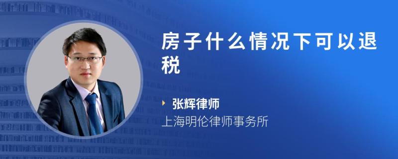 房子什么情况下可以退税