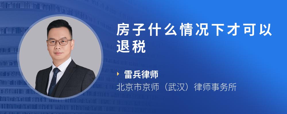 房子什么情况下才可以退税