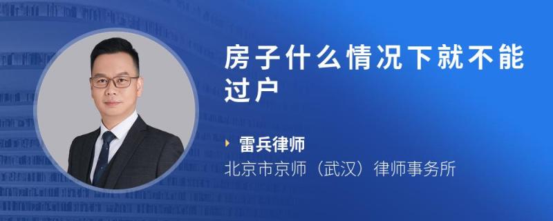 房子什么情况下就不能过户