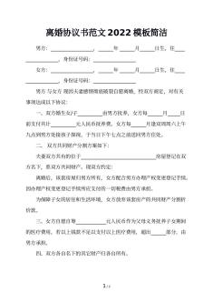 离婚协议书范文2022模板简洁